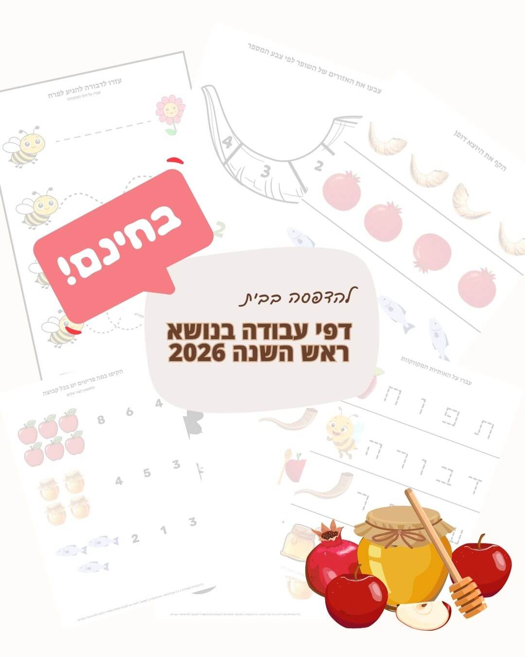 דפי פעילות לראש השנה 2026